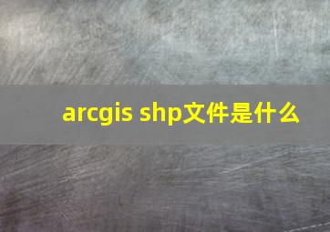 arcgis shp文件是什么